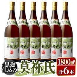 【ふるさと納税】鹿児島本格芋焼酎！「莫祢氏(黒麹仕込み)」(1,800ml×6本)国産 詰め合わせ 芋 鹿児島県産 酒 焼酎 芋焼酎 アルコール 一