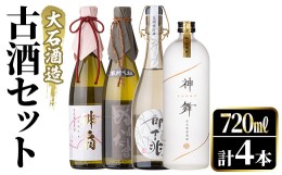 【ふるさと納税】鹿児島本格芋焼酎とあわ焼酎！「御吉兆・緋扇・ぬばたま・神舞」古酒4種セット(計4本・各720ml)芋焼酎 あわ焼酎 酒 お酒