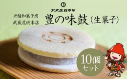 【ふるさと納税】【老舗和菓子店 武蔵屋総本店】 豊の味鼓(生菓子)10個セット 化粧箱入り 和菓子 生菓子 詰め合わせ 最中 もなか 熨斗対