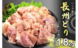 【ふるさと納税】長州どり もも 切り身 合計1.8kg (300g×6パック) ｜ 長州 鶏 鶏肉 もも 肉 にく とり 切り身 ハーブ 大容量パック 小分