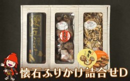 【ふるさと納税】大分県産 原木 懐石ふりかけ 詰合せD どんこ椎茸80g スライス椎茸60g ふりかけ3種×2袋(計6袋) 乾しいたけ 干し椎茸 干