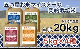 【ふるさと納税】令和5年産【精白米】5つ星お米マイスターの契約栽培米食べ比べ20kgセット(ゆめぴりか5kg・ななつぼし5kg・ふっくりんこ5