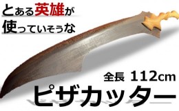 【ふるさと納税】とある英雄が使っていそうな剣風「ピザカッター」 全長112cm[ZU019]