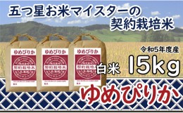 【ふるさと納税】令和5年産【精白米】5つ星お米マイスターの契約栽培米ゆめぴりか15kg(5kg×3袋)【39112】