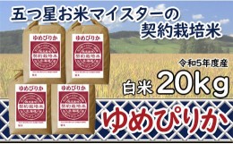 【ふるさと納税】令和5年産【精白米】5つ星お米マイスターの契約栽培米ゆめぴりか20kg(5kg×4袋)【39113】