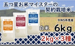 【ふるさと納税】令和5年産【精白米】5つ星お米マイスターの契約栽培米食べ比べ6kgセット(ゆめぴりか2kg・ななつぼし2kg・ふっくりんこ2k