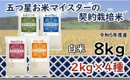 【ふるさと納税】令和5年産【精白米】5つ星お米マイスターの契約栽培米食べ比べ8kgセット(ゆめぴりか2kg・ななつぼし2kg・ふっくりんこ2k