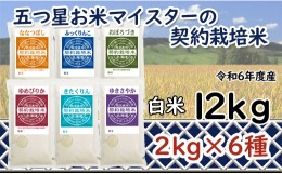 【ふるさと納税】令和5年産【精白米】5つ星お米マイスターの契約栽培米食べ比べ12kgセット(ゆめぴりか2kg・ななつぼし2kg・ふっくりんこ2