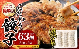 【ふるさと納税】こだわり餃子 冷凍 餃子 21個×3袋 特製ぎょうざのたれ ラー油 付き