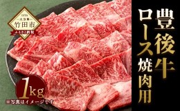 【ふるさと納税】数量限定 大分県竹田市産 おおいた和牛 ロース 焼肉用 【1kg】