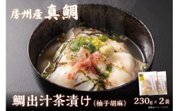 【ふるさと納税】房州の地魚　鯛出汁茶漬け（柚子胡椒）230g×2袋 mi0045-0014