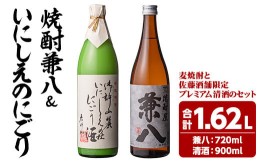 【ふるさと納税】焼酎兼八・いにしえのにごりセット(合計1.62L・2本)酒 お酒 麦焼酎 アルコール 飲料 常温 飲み比べ セット【108900100】