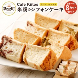 【ふるさと納税】地元Cafeキートスで大人気！米粉のシフォンケーキ 8個セット 詰め合わせ（バニラ・抹茶マーブル・ココアマーブル）【A55