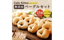 【ふるさと納税】＜手作り＞Cafe Kiitosのベーグル１５個セット【B113】