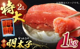 【ふるさと納税】かねふく 辛子明太子 2L  1kg 一本もの 太腹 冷凍 ▼ 辛子明太子 めんたいこ 福岡 食べ物 食品 ご飯のお供  本場  大容