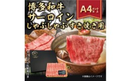 【ふるさと納税】＜厳選部位＞＜A4〜A5＞博多和牛サーロインしゃぶしゃぶすき焼き用　300g【1322368】