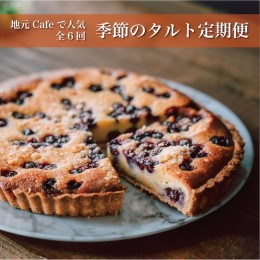 【ふるさと納税】地元Cafeで人気＜季節のタルト定期便＞偶数月配送 全6回【F65】 