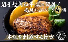 【ふるさと納税】 岩手県産 短角和牛 100％ 使用！高級 ハンバーグ　4個　