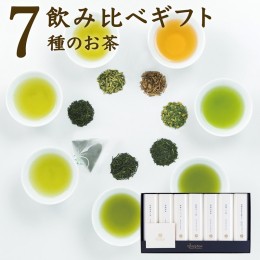 【ふるさと納税】宮崎日本茶専門店 高品質7種のお茶詰め合わせ「ジュエティー」【B78】