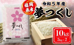 【ふるさと納税】米 10kg 令和5年産 夢つくし 福岡県産 お米