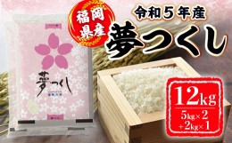 【ふるさと納税】米 12kg 令和5年産 夢つくし 福岡県産 お米