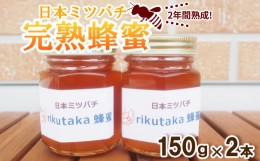 【ふるさと納税】先行予約【感謝を込めて価格改定】２年間熟成！希少な日本ミツバチ完熟蜂蜜（150ｇ×２個)セット 【15セット限定】 岩手