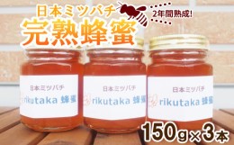 【ふるさと納税】先行予約【感謝を込めて価格改定】 ２年間熟成！希少な日本ミツバチ完熟蜂蜜（150ｇ×３個）セット 【15セット限定】(20