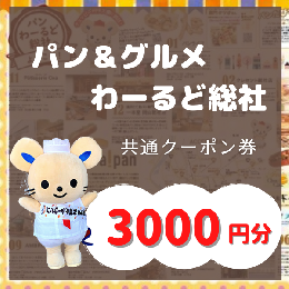 【ふるさと納税】【パン＆グルメわーるど総社】　共通クーポン券（3000円分）010-029