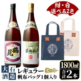 【ふるさと納税】＜選べる2色(紺・白)＞帆布バッグ入り！鹿児島本格芋焼酎レギュラーセット「鶴見・莫祢氏」(各1,800ml・計2本)国産 詰め