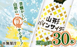 【ふるさと納税】 山形パインサイダー 250ml×30本入 『山形食品(株)』 JA山形おきたま ご当地 ジュース サイダー パインサイダー パイナ