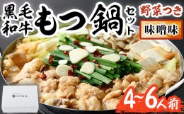 【ふるさと納税】もつ鍋セット(味噌味)野菜付き(4〜6人前) モツ鍋 もつ鍋セット 黒毛和牛 国産 冷蔵 牛モツ ホルモン ちゃんぽん＜離島配