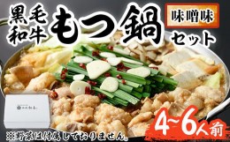 【ふるさと納税】もつ鍋セット(味噌味)野菜なし(4〜6人前) モツ鍋 もつ鍋セット 黒毛和牛 国産 冷蔵 牛モツ ホルモン ちゃんぽん＜離島配