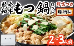 【ふるさと納税】もつ鍋セット(味噌味)野菜付き(2〜3人前)モツ鍋 もつ鍋セット 黒毛和牛 国産 冷蔵 牛モツ ホルモン ちゃんぽん＜離島配