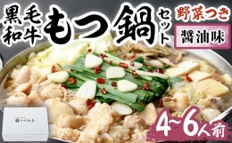 【ふるさと納税】もつ鍋セット(醤油味)野菜付き(4〜6人前)モツ鍋 もつ鍋セット 黒毛和牛 国産 冷蔵 牛モツ ホルモン ちゃんぽん＜離島配