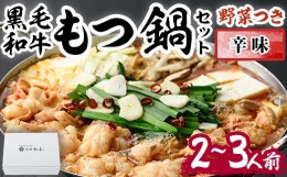 【ふるさと納税】もつ鍋セット(辛味)野菜付き(2〜3人前)モツ鍋 もつ鍋セット 黒毛和牛 国産 冷蔵 牛モツ ホルモン ちゃんぽん＜離島配送