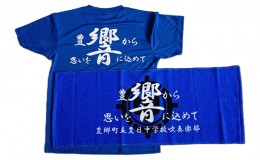 【ふるさと納税】豊日中学校 吹奏楽部 応援Ｔシャツ＆タオルセット