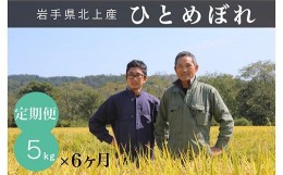 【ふるさと納税】(先行予約)【6ヶ月 定期便】令和6年産 新米 岩手県 北上市 有機肥料を使いEM栽培で土づくりにこだわって育てたひとめぼ