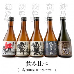 【ふるさと納税】AS-706　オガタマ酒造厳選飲み比べセット 各300ml（鉄幹・鉄幹黒・紅鉄幹・蛮酒の杯・鉄馬） 25度