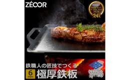 【ふるさと納税】791 ZEOOR (ゼオール) 極厚鉄板 厚さ6mm 330mm×280mm アウトドア キャンプ バーベキュー 焼肉