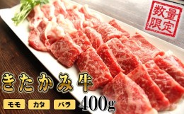 【ふるさと納税】 和牛 きたかみ牛 A4以上 ミックス (モモ・バラ・カタ) 焼肉用 S 400g 