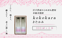 【ふるさと納税】本格 米焼酎 25度 kokokara きたかみ 300？×2本 コラボ品 大崎町 ＆ 北上市 農業支援 事業者支援 