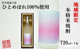 【ふるさと納税】本格 米焼酎 25度 kokokara きたかみ 720？×1本 コラボ品 大崎町 ＆ 北上市 農業支援 事業者支援