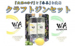 【ふるさと納税】WA KUWACHA & WA YUZU クラフトジン飲み比べセット