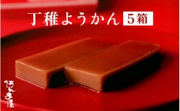 【ふるさと納税】【先行予約】水ようかん「阿んま屋の丁稚羊羹」一枚流し 約250g × 5箱（計1250g）【冬季限定 福井 和菓子 スイーツ】【