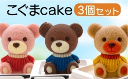 【ふるさと納税】ケーキ こぐま Cake 3個 セット 立体ケーキ スイーツ チョコ いちご キャラメル かわいい 贈答用  父の日