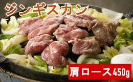 【ふるさと納税】《お肉屋さんの特製だれ付き》ジンギスカン(肩ロース)450g　羊肉 バーベキュー アウトドア キャンプ 鍋 お祝い  赤身肉 