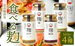 【ふるさと納税】食べる麹 4本セット（ 出汁麹 ・ 醤油麹 ・ 梅麹 ・ 高菜麹 ）