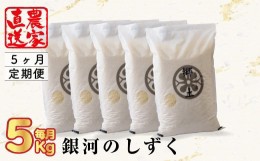 【ふるさと納税】《予約受付》令和6年産 【5ヶ月定期便】銀河のしずく(5kg)  400年続く農家が育てた菅野家のお米　2024年11月発送開始