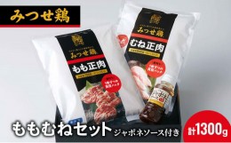 【ふるさと納税】鶏肉 みつせ鶏 もも肉 むね肉 セット 計1300g 鶏もも肉 鶏胸肉 ソース付き もも むね 肉 お肉 鳥肉