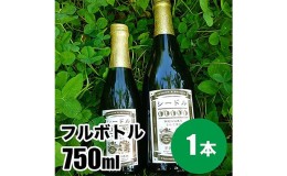 【ふるさと納税】シードルフルボトル 750ml